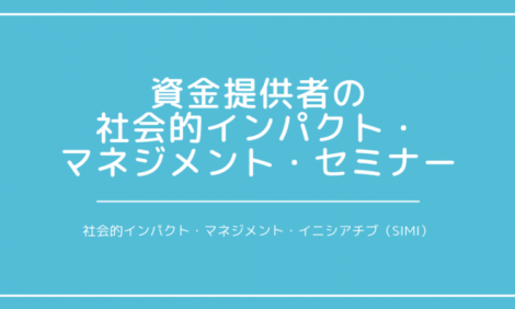 【セミナー登壇：2019年9月26日＠東京】SIMI主催：資金提供者対象「社会的インパクト・マネジメント・セミナー」