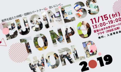 【イベント参加：2019年11月15日@東京】NPO支援サービス展示会「BUSINESS to NPO World2019」