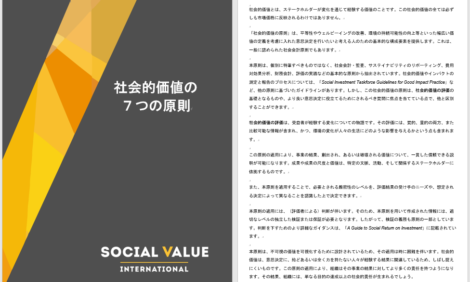 社会的価値の７つの原則