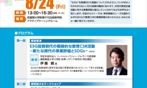 【講演報告：2018年8月24日@東京】「教育CSR×SDGs」セミナーにて講演を行いました