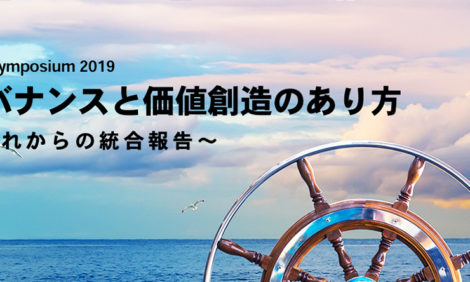 【イベント登壇：2019年11月24日＠東京】WICI主催：WICI Symposium 2019 ガバナンスと価値創造のあり方〜これからの統合報告〜