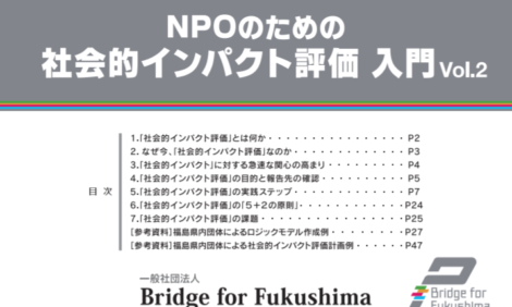 【ハンドブックのご紹介：一般社団法人Bridge for Fukushima様】「NPOのための社会的インパクト評価 入門vol.2」